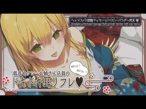 [前編] 眠れる？眠れない？低音セクシーお姉さん店員のドキドキ耳リフレ♥