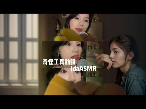 【ida助眠】奇怪道具助眠免疫 #asmr #asmr助眠视频 #asmr场景模拟 #奇怪道具 #助眠