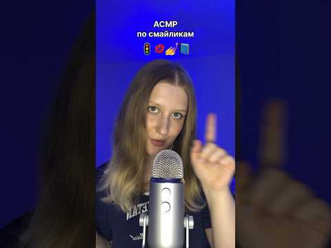 асмр по смайликам #asmr #асмр #relax #asmrsounds #асмрдлясна #таппинг #tapping #поцелуи #kisses