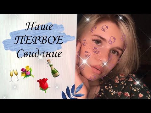 #ASMR 🌹// #АСМР 🍾// Our first date 🌺 //Наше Первое #Свидание🥂💐 //Role Play //Ролевая Игра