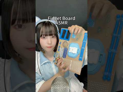 【ASMR】水色系統でフィジェットボード作ってみた #asmr #fidgetboard #lowqualityasmr #フィジェットボード #手作り #shorts