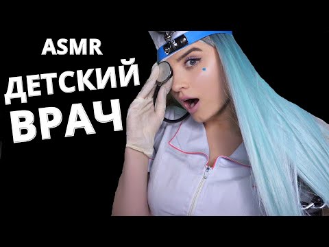 АСМР 👶 ОБРАТНО В ДЕТСТВО 👩🏼‍🍼 ВРАЧ ПЕДИАТР 👶 ASMR 👶CHILDREN'S DOCTOR