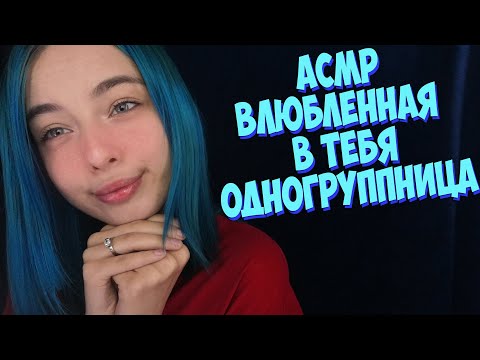 АСМР😍ВЛЮБЛЕННАЯ В ТЕБЯ ОДНОГРУППНИЦА | РОЛЕВАЯ ИГРА |ASMR ROLE PLAY