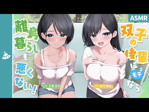 【ASMR】双子の後輩にモテモテなら、離島暮らしも悪くない！