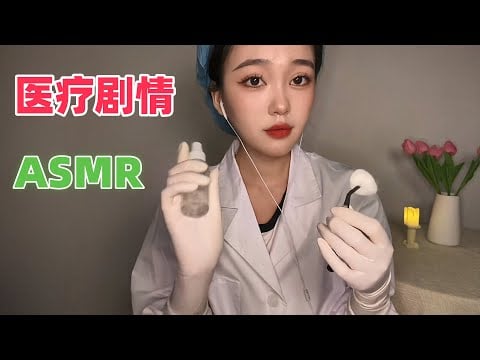 【ASMR剧情模拟】医生姐姐的恐怖实验室：器官提取助眠音声，你敢挑战300万播放吗？｜塑胶手套、消毒、到剪刀与镊子的触碰｜角色扮演