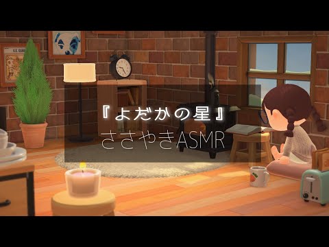 【ASMR/朗読】囁き声で『よだかの星』を読み聞かせ【Read aloud/ Whisper】