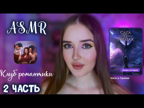 ASMR💜2 ЧАСТЬ ПРОХОЖДЕНИЕ Клуб Романтики✨САГА О ГРОЗАХ🧝🏻‍♀️