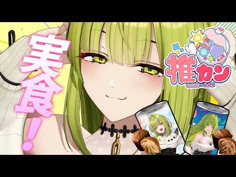 【#PR#推カン】デニッシュ缶パン実食♡【御子柴泉】