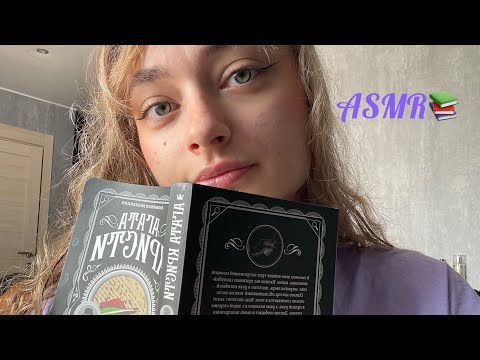 АСМР читаю рассказ Агаты Кристи «Родосский треугольник»💤📚 очень близкий шепот