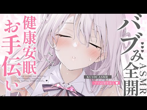 〖 ASMR⌇KU100 〗 ちゅ…♡よちよち♡君だけのママに愛され尽くす…♡高音質ぐっすり睡眠導入♡ 〖 耳塞ぎ/ 安眠 / マッサージ /Japanese/Vtuber〗