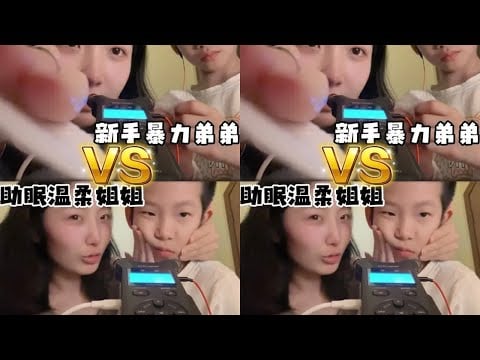 Beginner violent younger brother VS sleep aid gentle older sister