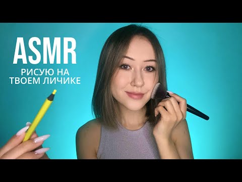 АСМР Порисую на Тебе | ASMR Drawing on Your Face 🎨