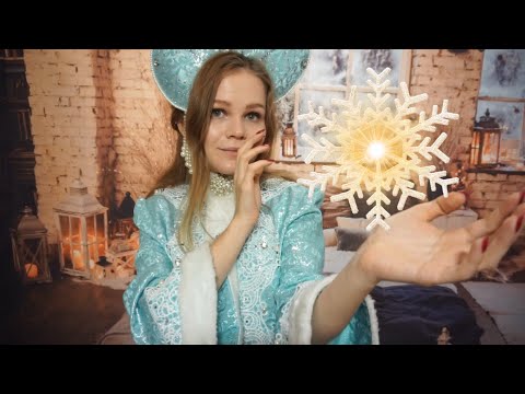 АСМР | Полярный Экспресс | Персональное Внимание от Снегурочки ❄️ Русская Сказка | Asmr