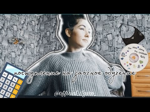 заочное обучение в колледже | что нужно студенту на заочке | Мун