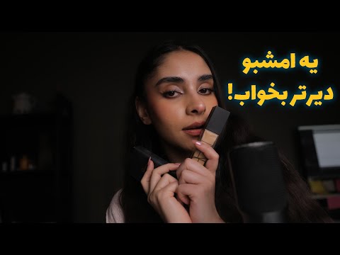 Persian ASMR | یه امشبو دیرتر بخواب😴 ارایشت میکنم برای دیت اول