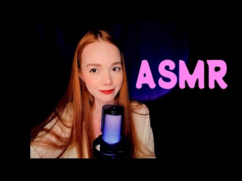 Моё первое АСМР видео ♡ Ты уснёшь за 5 минут / My first ASMR video ♡ You'll fall asleep in 5 minutes