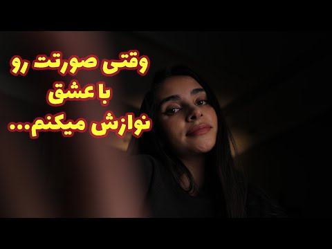 ASMR Roleplay | وقتی صورتت رو با عشق نوازش میکنم 😴 (رول پلی)