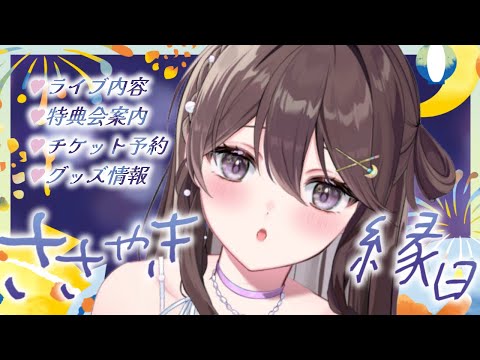 【おしらせ】声活動者の夏祭りイベント「ささやき縁日」チケット購入悩んでる方のための説明枠【声優/#Vtuber】