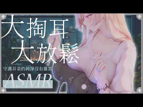 ASMR｜大放鬆的是你各位的耳朵💗無耳垢清潔💤｜Soft ear cleaning & whispering massage｜耳かきとささやきマッサージの癒し時間【黑3DIO/KU100】