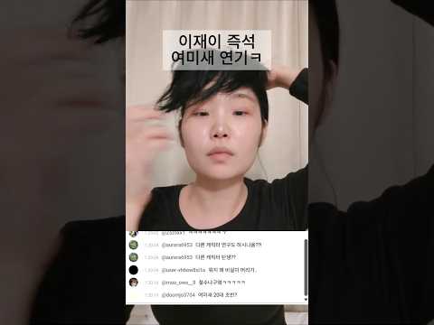 여미새 연기 (라이브)
