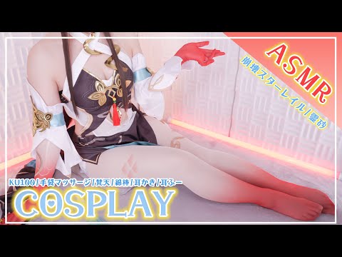 【ASMRコスプレ実写】崩壊スターレイル/霊砂(Lingsha)のコスプレで目と耳が幸せになる癒しの香りを届ける安眠ASMR【NoTalking/りずな】