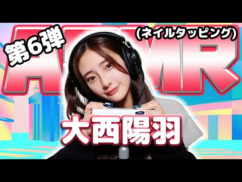 【大西陽羽】第6弾！ASMR【ネイルタッピング】