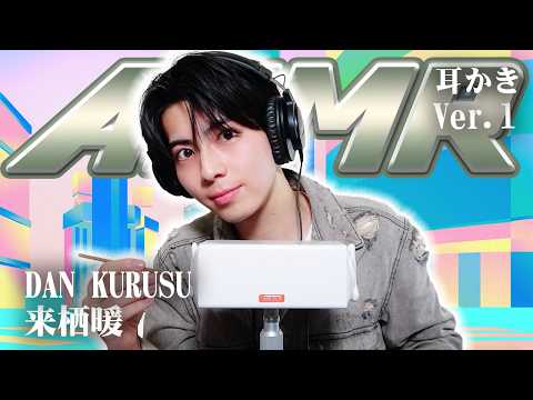 【来栖暖】ASMR【耳かき】