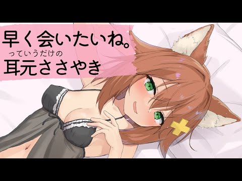 早く会いたいねっていう耳元ささやきボイス【ASMR】耳舐めの話とか