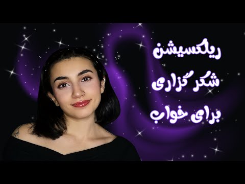 مدیتیشن و شکرگزاری برای خواب|Persian ASMR|ASMR Farsi|ای اس ام آر فارسی ایرانی|gratitude meditation