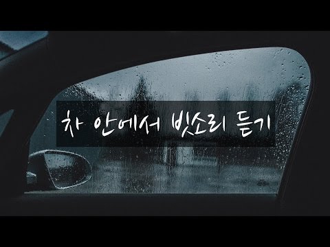 NATURE ASMR｜차안에서 빗소리 듣기 간접체험 11시간｜11hrs Rain in a Car with Relaxing Music｜소리가 큽니다