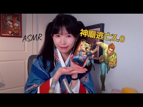 ASMR 神廟逃亡遊戲助眠 在睡夢中奔跑Enter the Game World to Stimulate Sleep