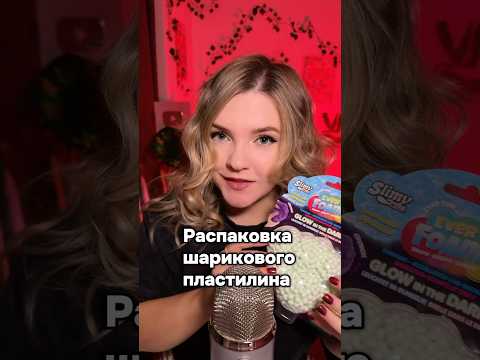 Новый шариковый пластилин! #асмр #asmr #shorts #асмршортс #асмрдлясна #шорт