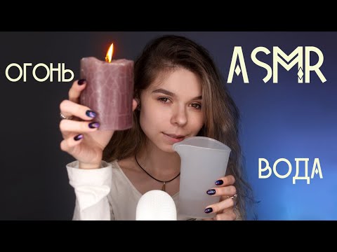 АСМР/ASMR Триггеры: Огонь 🔥 и Вода 💧 / Water💧 and fire🔥 triggers / Свечи, спички, лед