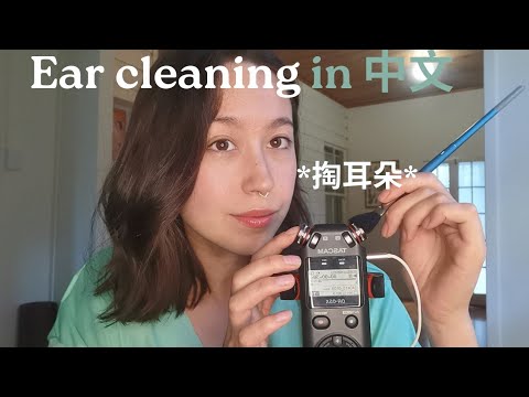 Ear Cleaning in Mandarin | 耳朵清洁检查✨ ASMR