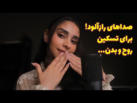 Persian ASMR | صداهای رازآلود برای تسکین روح و بدن😴 15 تریگر در 15 دقیقه