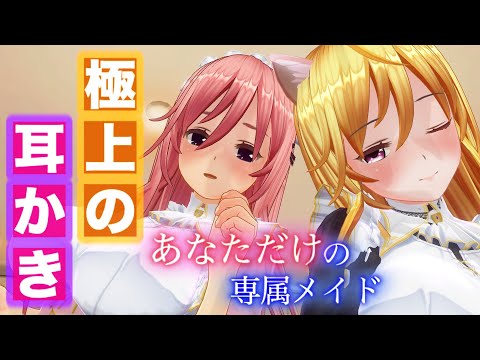 【最強の癒し】メイド2人のゴリゴリ耳かき・耳ふー・耳マッサージで疲れた脳が完全回復するASMR【耳掃除/ear cleaning/no talking/ear blowing/asmr sleep】