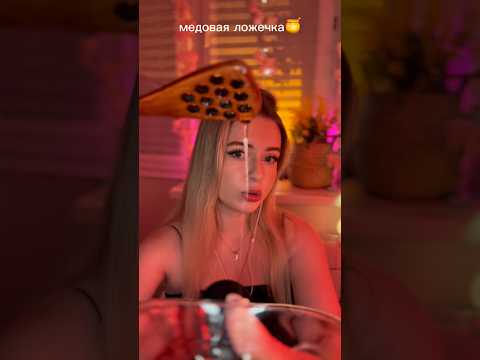 АСМР кушаем мед 🍯 #звукирта