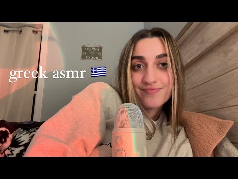 ελληνικό asmr 🇬🇷 (greek asmr whisper)