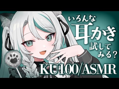 【🔴ASMR／ #KU100 】いろんな耳かき試してみる？ear cleaning ASMR【 #雪豹メイドお給仕中 / vtuber 】