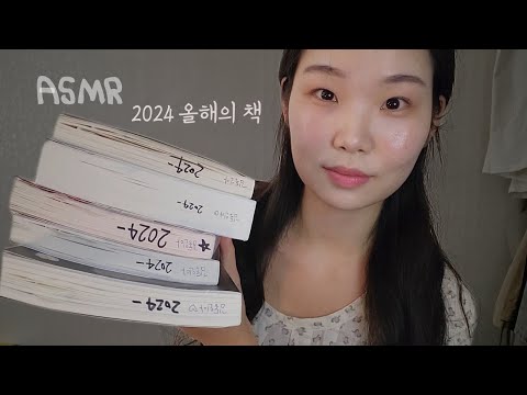 ASMR 수다📚 2024 올해의 책 선정!🌃| 위스퍼링 속삭임 팅글 수다 | 핀마이크 talking ,whispering asmr