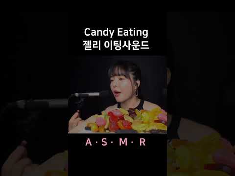 #asmr Candy Eating Sounds 젤리 이팅사운드