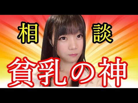 【生配信】教えて！貧乳神~お悩み相談室~【女性配信者】