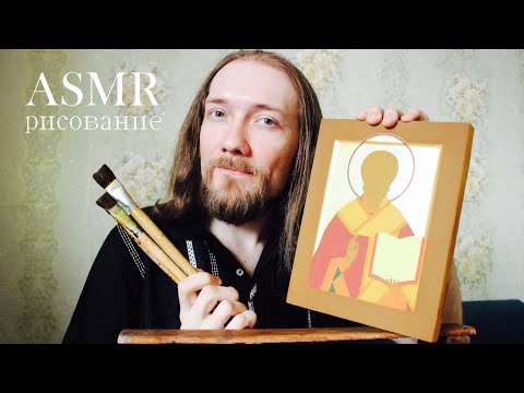 Асмр роскрышь иконы 🎨 Часть вторая