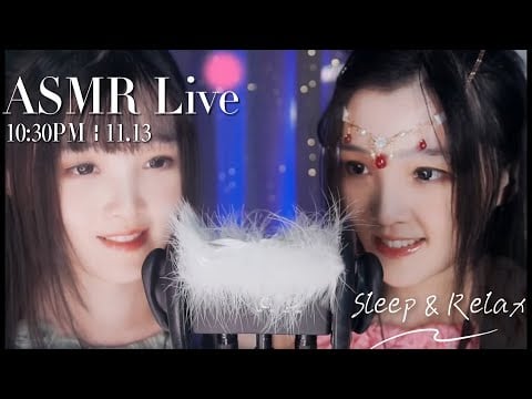 [LIVE] ASMR 雙子姐妹為你助眠 • 二人の姉妹の眠り時間🌙 Relaxing Girlfriend ASMR • 11/13 10:30PM【ASMR 少寒Shine】
