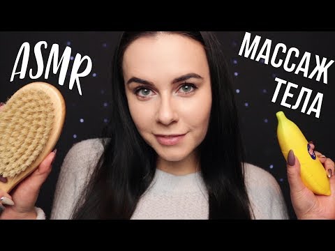 АСМР | Забота о тебе 😍 Массаж тела Персональное внимание ASMR | Role Play 😍 Body massage