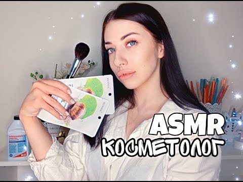 Спа Косметолог Асмр | SPA COSMETOLOGIST ASMR