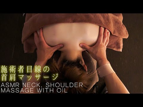 ASMR 施術者目線の首肩コリマッサージ音 Relaxing Neck, Shoulder massage from the practitioner's perspective