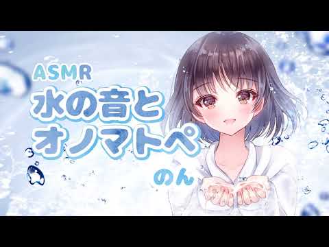 【ASMR】両耳から水の音とオノマトペ。[Water Sounds &Japanese Trigger Words]