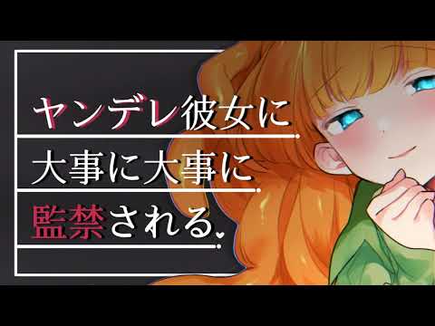 【男性向け】ヤンデレ彼女に大事に大事に監禁される【ASMR/ヤンデレシチュエーションボイス】