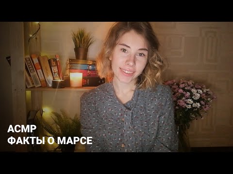 АСМР | Факты о Марсе | Шепот | ASMR Facts about Mars (RUS)